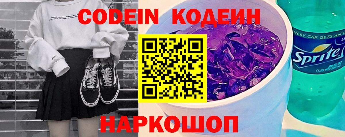 Codein напиток Lean (лин) Кохма